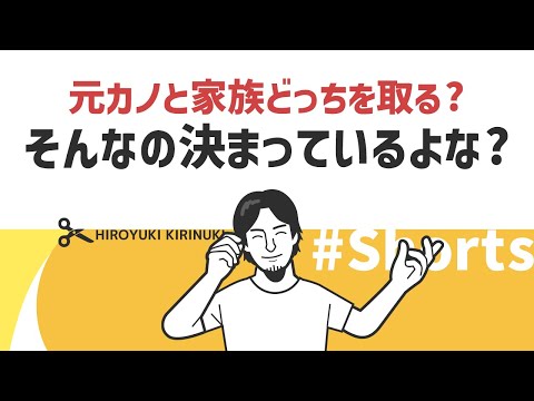 【ひろゆき】元カノと家族どっちを取る?そんなの決まっているよな?【子供の幸せとは】#Shorts