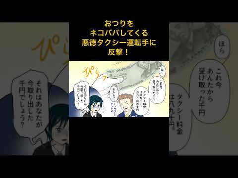 【漫画】おつりをネコババしてくる悪徳タクシー運転手に反撃！YouTuberバリにカメラを持ってタクシーに乗り込んだ！・・・【スカッとする話】マンガ動画#極嬢のやばたん #みんなでtiktok #笑い