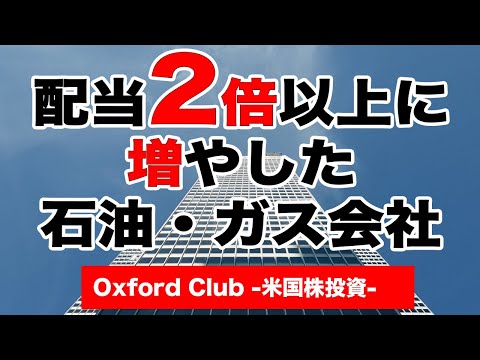 今年、配当を2倍以上に増やした石油・ガス会社｜海外株投資【海外株投資チャンネル】