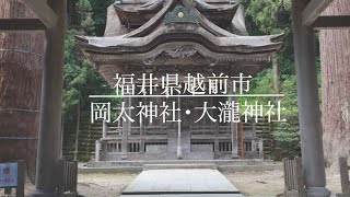 紙の神様が祀られた　岡太神社・大瀧神社　#shorts