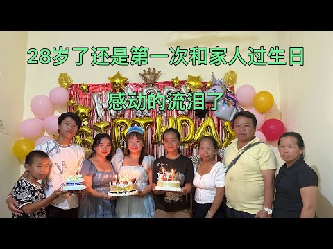 长这么大第一次收到爸爸送的花都28了第一次和家人过生日谢谢爸妈