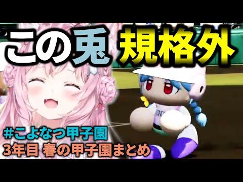 【＃こよなつ甲子園】春の甲子園に現れた兎と戌が凄すぎる！こんこよ高校の打線が爆発！＃6【博衣こより/春の甲子園まとめ】