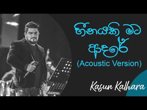 හීනයකී මට ආද‌රේ | Heenayaki Mata Adare Acoustic | Kasun Kalhara | Dell Studio Best Songs