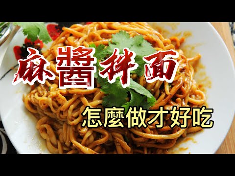 【小穎愛美食】烹飪教學：以後麻醬拌面你就這麼做，皇帝吃了都說好