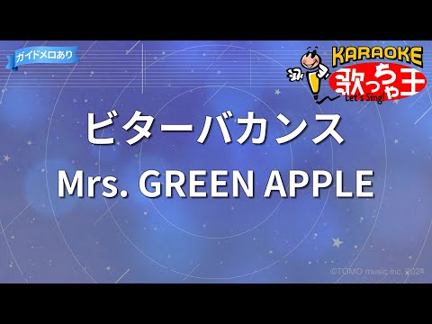 【カラオケ】ビターバカンス/Mrs. GREEN APPLE