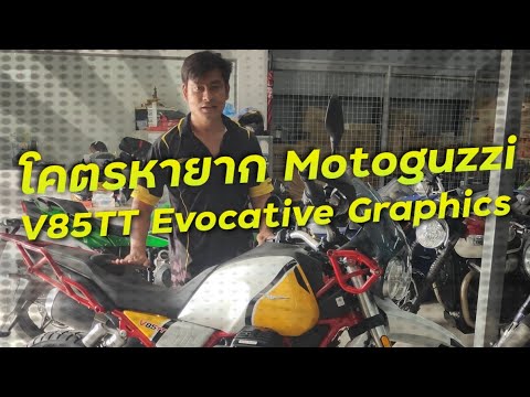 พาชมรถที่โคตรหายาก Motoguzzi V85TT Evocative Graphics!!! ( ThunvaOfficial รีวิว EP.470 )