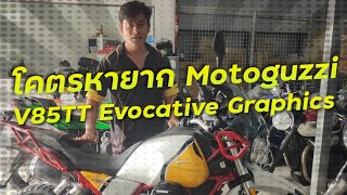 พาชมรถที่โคตรหายาก Motoguzzi V85TT Evocative Graphics!!! ( ThunvaOfficial รีวิว EP.470 )