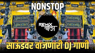 नॉनस्टॉप कडक वाजणारी डीजे गाणी 2024 Marathi DJ song | DJ Remix | New Marathi Hindi DJ Songs