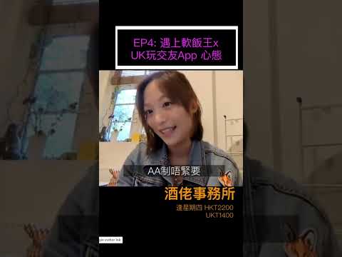 EP4: 遇上軟飯王x UK 玩交友App 心態