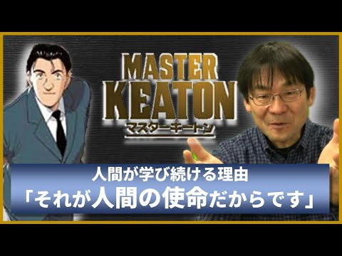 【MASTER KEATONマスターキートン】人間が学び続ける理由：それは人間の使命だから！