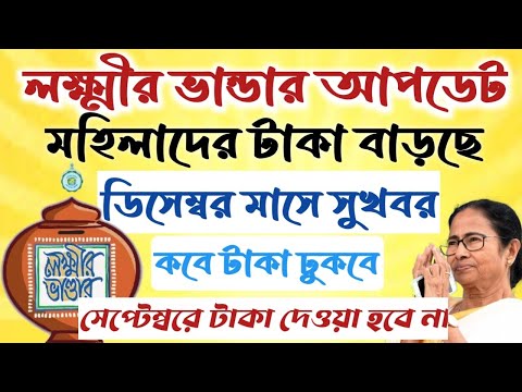 লক্ষ্মীর ভান্ডার টাকা কবে ঢুকবে।। সেপ্টেম্বরে টাকা কবে দেবে।। #লক্ষ্মীর_ভান্ডার  #janleihabe #