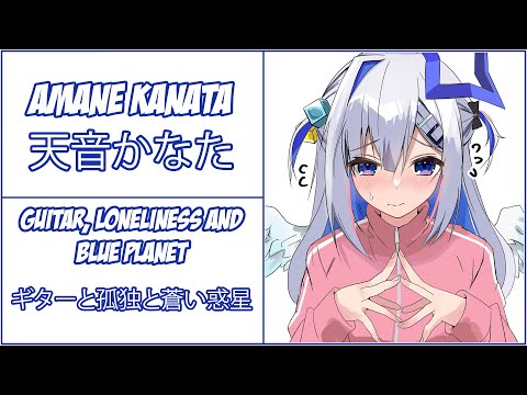 【天音かなた】Amane Kanata - Guitar, Loneliness and Blue Planet (ギターと孤独と蒼い惑星 )【Lyrics/EngSub】