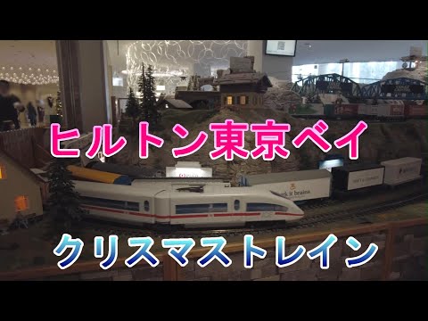 ヒルトン東京ベイ　クリスマス トレイン【2022年12月11日】