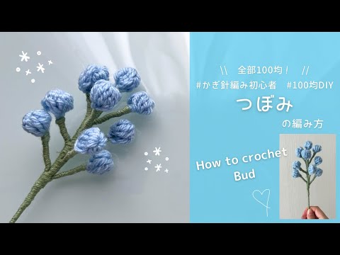 【crochet】Bud crocheted with DAISO yarn🌼｜Beginner-friendly