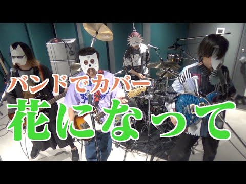 バンドで薬屋のひとりごとOP『花になって(緑黄色社会)』を演奏。流田Project