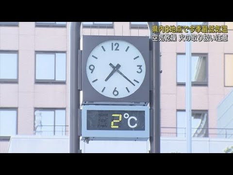 １２月２３日の静岡県内は各地で寒い朝　８地点で今シーズン一番の冷え込み