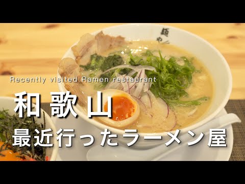 Wakayama: Introducing Wakayama's best ramen shops that I recently visited.