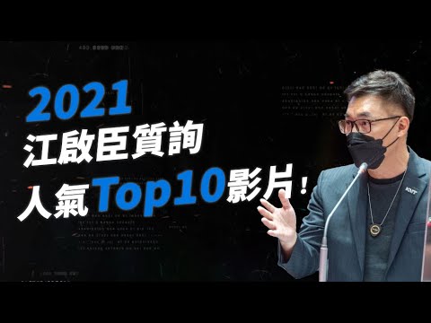 【2021江啟臣人氣TOP10質詢】