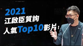 【2021江啟臣人氣TOP10質詢】