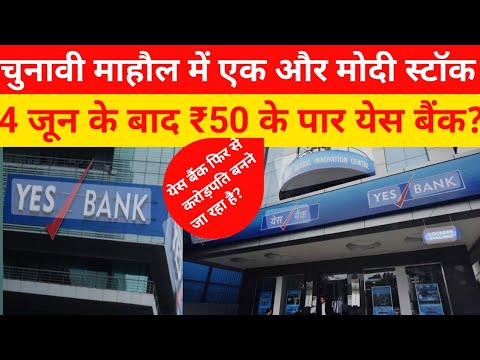 चुनावी माहौल में एक और मोदी स्टॉक, 4 जून के बाद ₹50 के पार येस बैंक?#yesbank #stockmarket #stocks