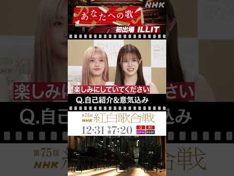 #ILLIT 紅白歌合戦の意気込み＆きょうの朝ごはん｜#NHK紅白 #shorts