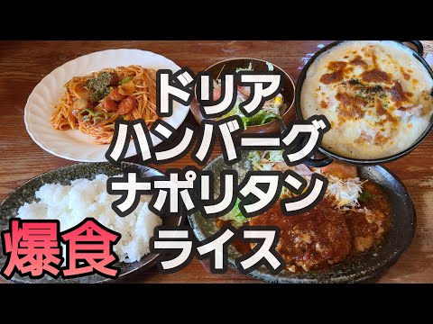 【千葉県匝瑳市ピッコロ】丸太小屋で爆食!ドリア、ハンバーグ、ナポリタン、ライス