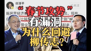 司马南：“春节攻势”有漏洞，为什么回避柳传志？