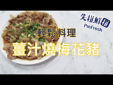 【先拼鮮】輕鬆料理薑汁燒梅花豬！