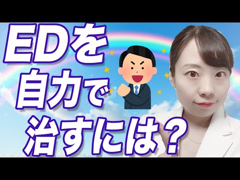 【医師解説】EDを薬に頼らず治したいあなたへ！４つの改善法を解説【自分で治す方法 筋トレ 食事 運動 睡眠 お酒・タバコ】