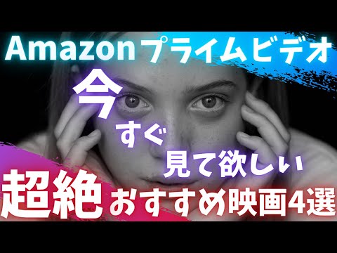 【アマゾンプライムビデオ】今すぐ見て欲しい ！超絶オススメ映画4選【おすすめ映画紹介】【アマプラ】