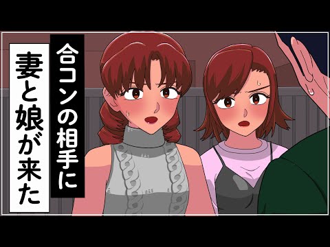 家族に内緒で合コン行ったら相手が妻と娘だったやつ【アニメ】【コント】