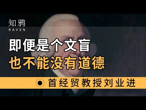 《道德情操论》，即便是个文盲，也不能没有道德