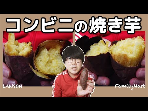 コンビニ焼きいも食べ比べ！！ローソン vs. ファミリーマート