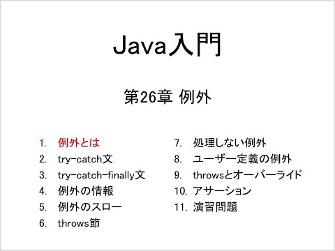 Java入門 第26章 例外 (1)例外とは