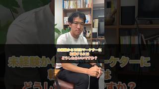 未経験からWEBマーケターに転職する方法 #webマーケティング #社長 #経営者 #webマーケター #shorts