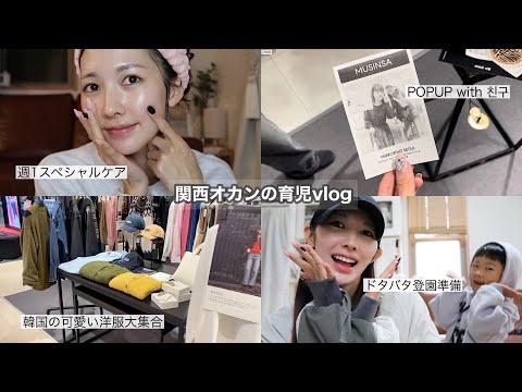 【育児vlog】 ドタバタ登園準備から友達とPOPUPからの週1のスペシャルスキンケアタイム💆🏻‍♀️💗💦