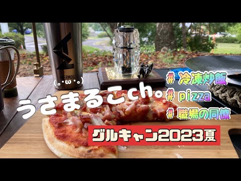 【グルキャン】同僚と山奥で現実逃避⁉︎ #グルキャン #キャンプ飯 #pizza