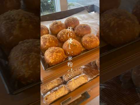 福岡にある米粉パンのお店絶対いってー🥹🍞 #福岡グルメ #福岡旅行 #福岡観光 #福岡 #福岡デート #博多グルメ #天神ランチ