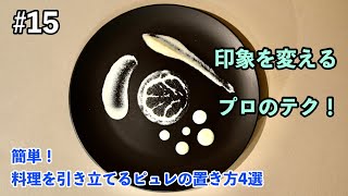 簡単！料理を引き立てるピュレの置き方4選