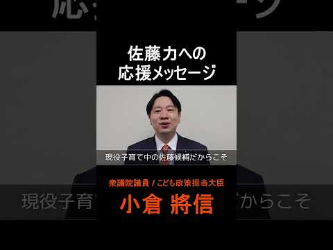 【練馬区】練馬区議会議員 佐藤力への応援メッセージ｜衆議院議員 / こども政策担当大臣 小倉 將信｜練馬区議会議員選挙2023 #Shorts