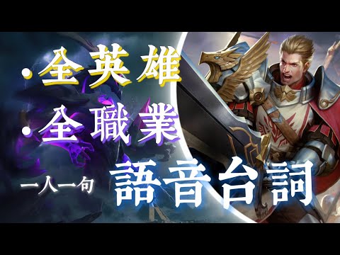 “請選擇您的出戰英雄!!”—— 傳說對決 語音台詞🔥