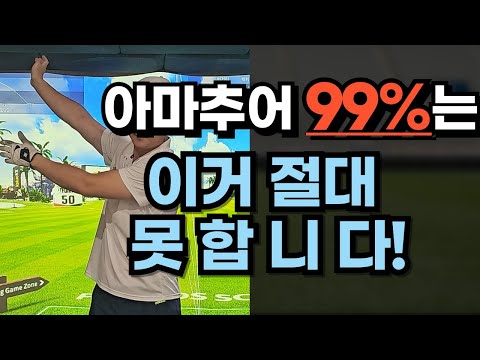 난이도 최상!! 아마추어 99% 절대 못하는 백스윙!!