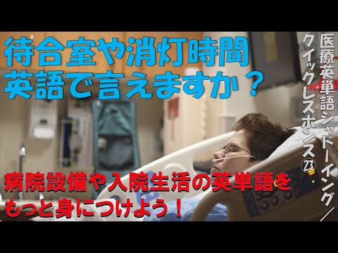 病院設備・生活: 医療英単語シャドーイング・クイックレスポンス No. 23