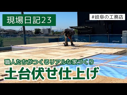 【新築住宅】土台伏せ仕上げ～上棟前の土台づくり③【現場日記23】#岐阜の工務店 #岐阜 #各務原 #注文住宅 #新築