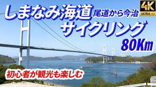 【しまなみ海道サイクリング】尾道から今治まで80ｋｍ 観光しながらクロスバイク初心者が挑む 帰りは瀬戸大橋から電車の夕景 未来心の丘 耕三寺 多々羅大橋 来島海峡大橋 GoProHERO11