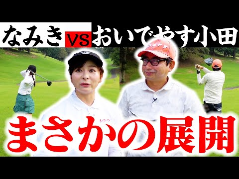 【どうした？】おいでやす小田さんとのガチ対決でなみきに異変！？予想外の展開に…【3-4H】