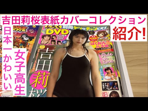 【紹介動画】吉田莉桜表紙カバーコレクション! 日本一かわいい女子高生GP!!