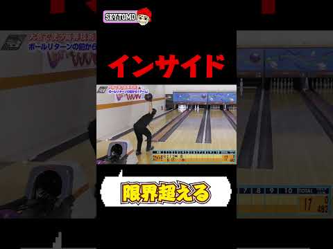 【限界まで】とんでもない位置から投げる　#スカイトモ #ボウリング #bowling