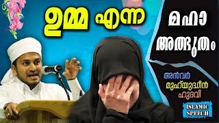 ഉമ്മ എന്ന മഹാത്ഭുതം | Latest Islamic Speech in Malayalam | Mathaprasangam | Mathaprabhashanam | Umma