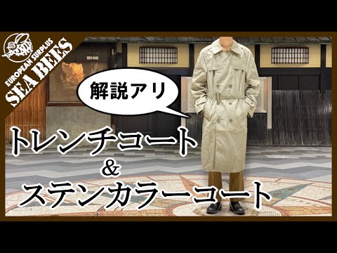 ちょっと解説＆紹介！ トレンチコート＆ステンカラーコート★実物ミリタリー★